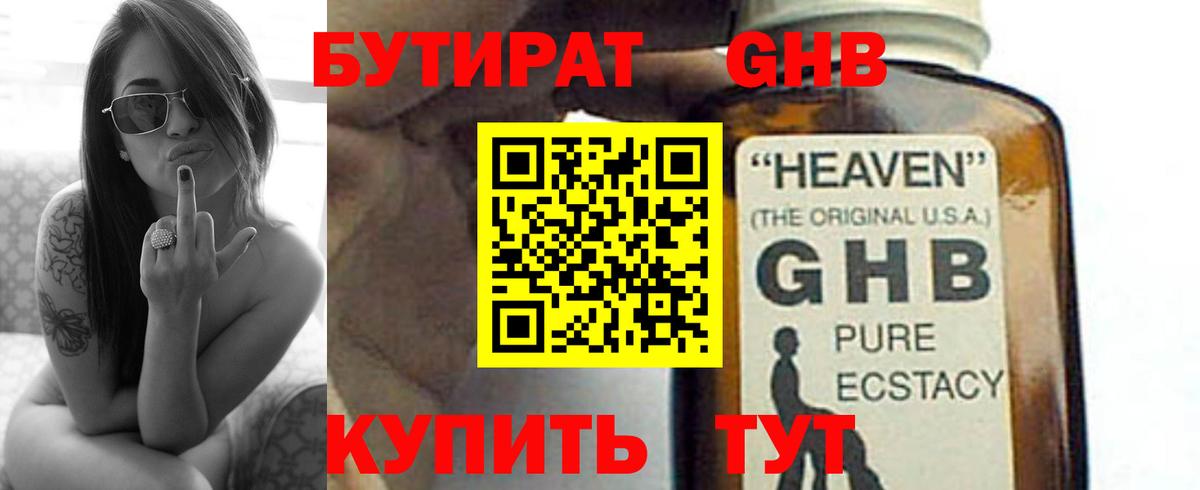 БУТИРАТ  Вход с VPN  Отрадный  БУТИРАТ бутандиол 